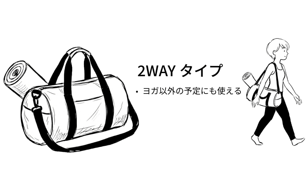 2WAYタイプのヨガバッグのイメージ