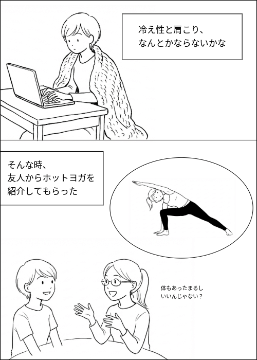 冷え性と肩こりに悩んでいると友人がホットヨガを紹介してくれた様子の漫画