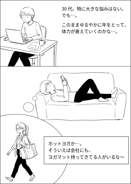 ホットヨガを始めたきっかけの漫画