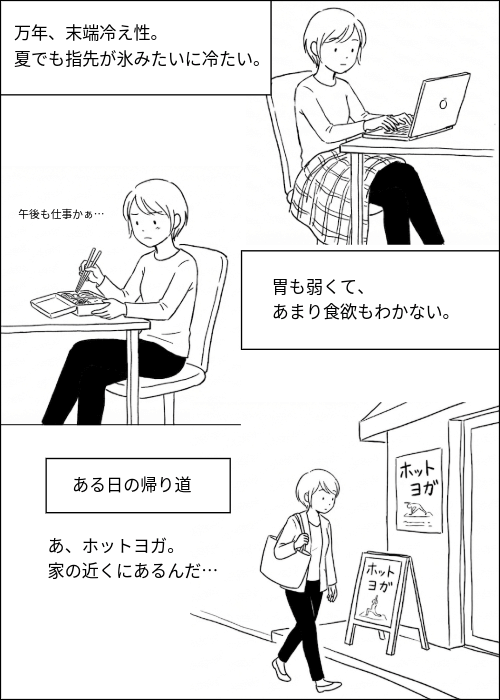 ホットヨガを始めるまでに末端冷え性や食欲不振に悩んでいた様子の漫画
