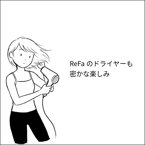 ReFaのドライヤーも密かな楽しみ