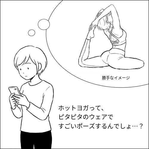 ホットヨガのウェアにハードルを感じていた