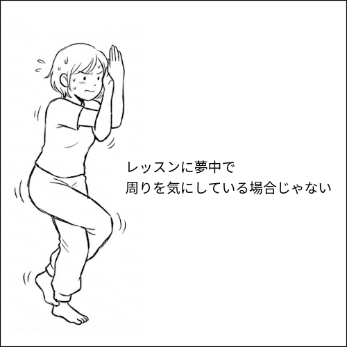 レッスンに夢中で周りを気にしている場合じゃない